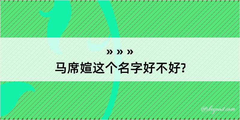 马席媗这个名字好不好?