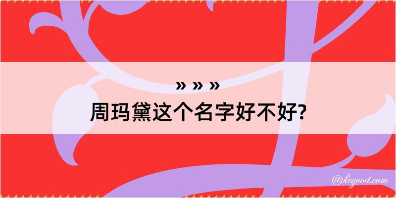 周玛黛这个名字好不好?