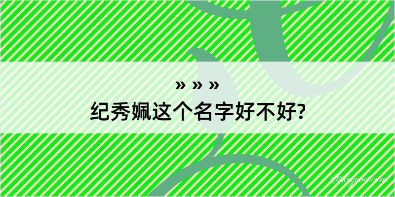 纪秀姵这个名字好不好?