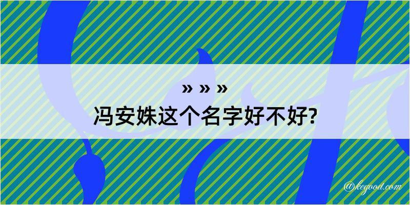 冯安姝这个名字好不好?