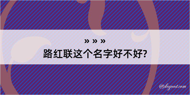 路红联这个名字好不好?