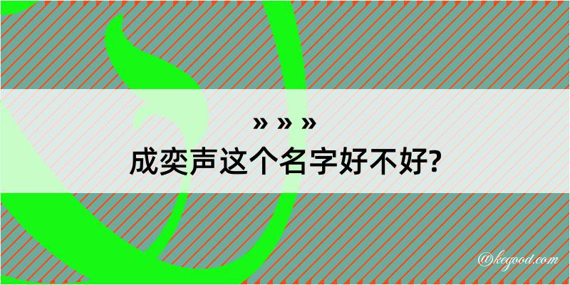 成奕声这个名字好不好?