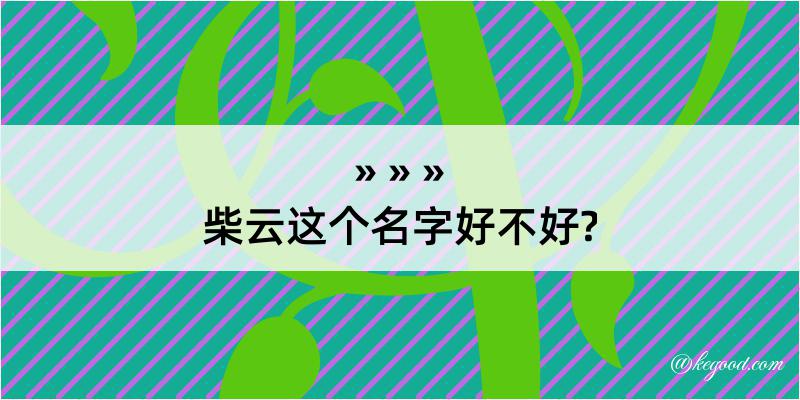 柴云这个名字好不好?