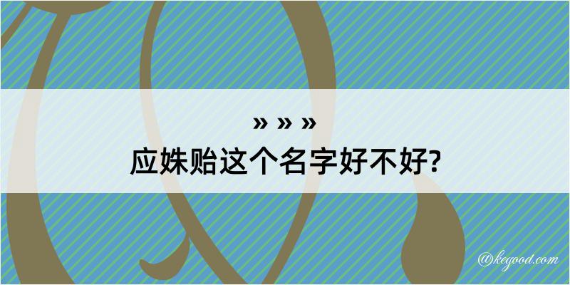 应姝贻这个名字好不好?