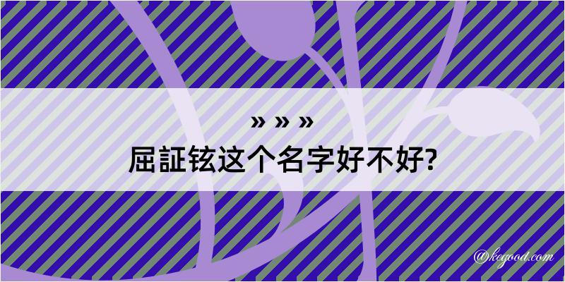 屈証铉这个名字好不好?