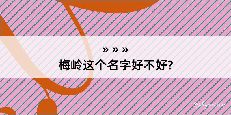 梅岭这个名字好不好?