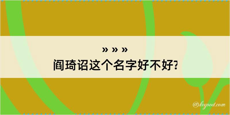 阎琦诏这个名字好不好?