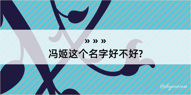 冯姬这个名字好不好?