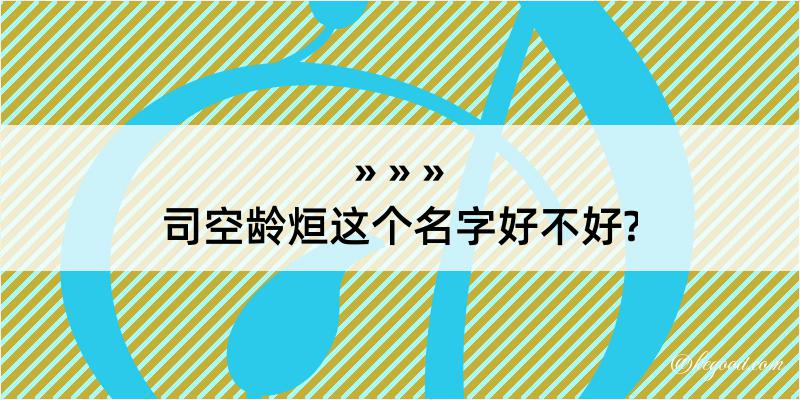 司空龄烜这个名字好不好?