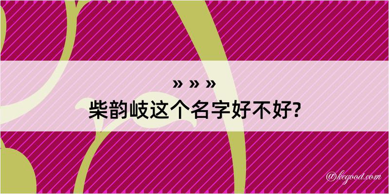 柴韵岐这个名字好不好?