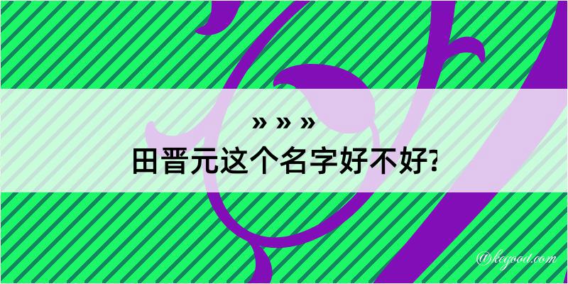 田晋元这个名字好不好?