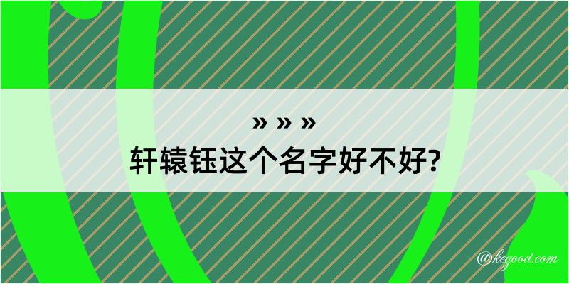 轩辕钰这个名字好不好?