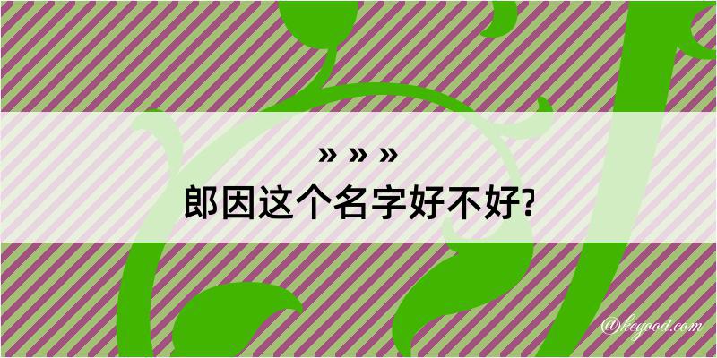 郎因这个名字好不好?