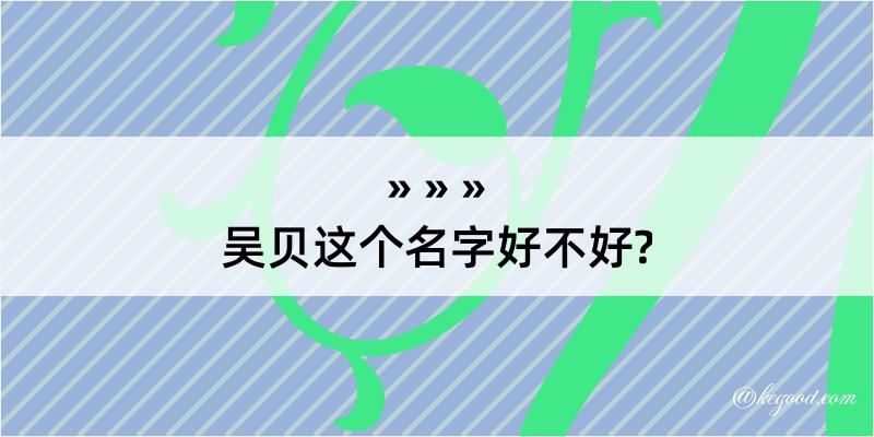 吴贝这个名字好不好?