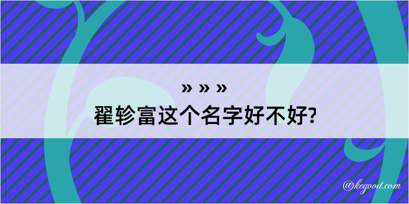 翟轸富这个名字好不好?