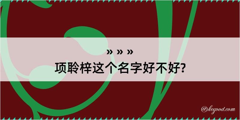 项聆梓这个名字好不好?