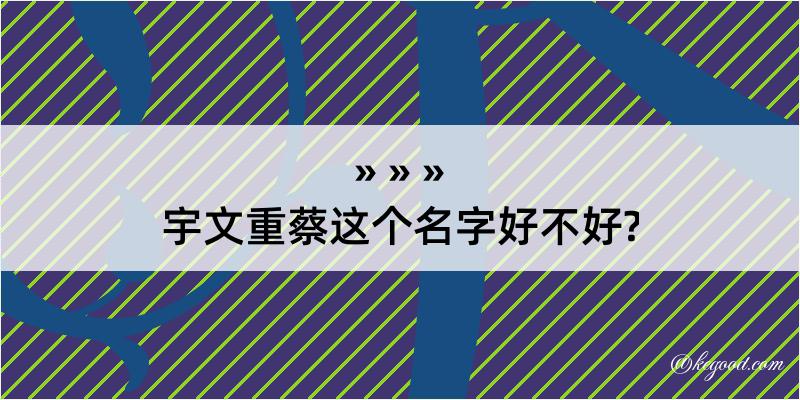 宇文重蔡这个名字好不好?