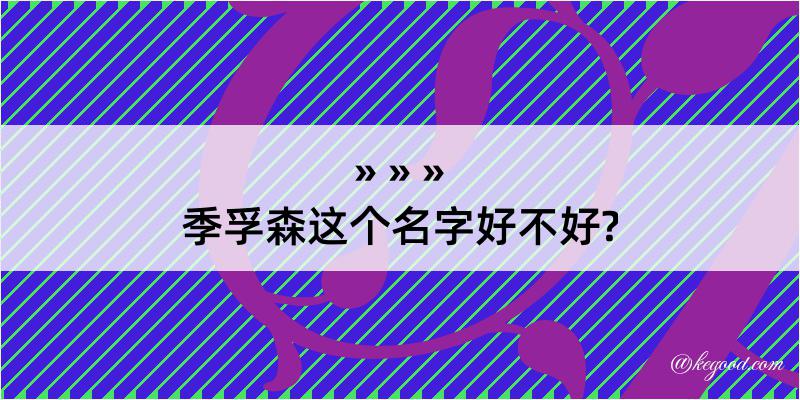 季孚森这个名字好不好?