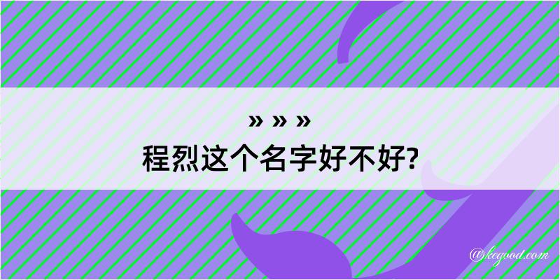 程烈这个名字好不好?