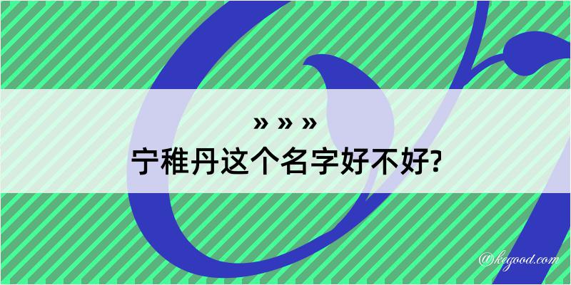 宁稚丹这个名字好不好?