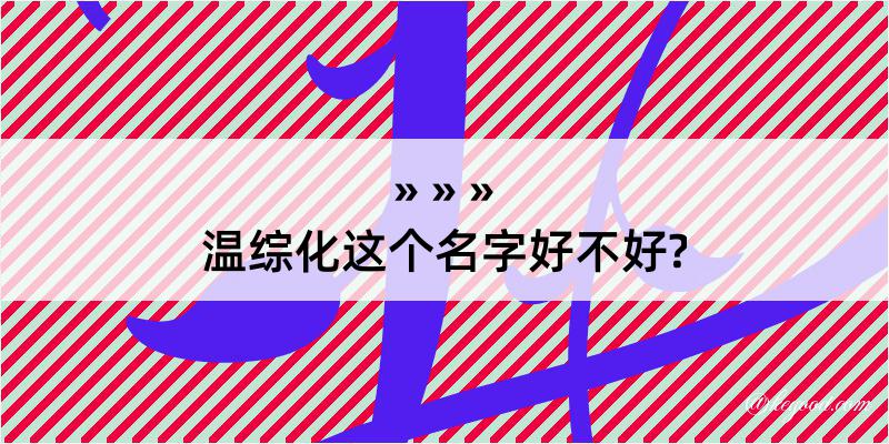 温综化这个名字好不好?