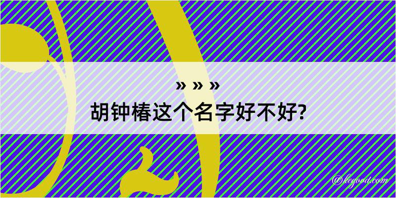 胡钟椿这个名字好不好?