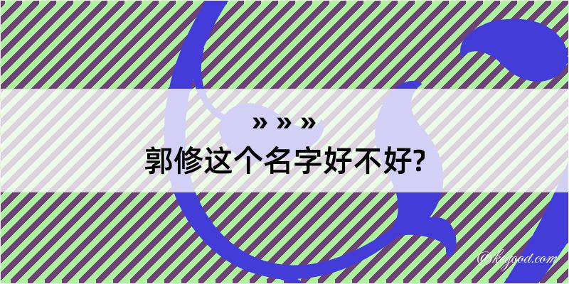 郭修这个名字好不好?