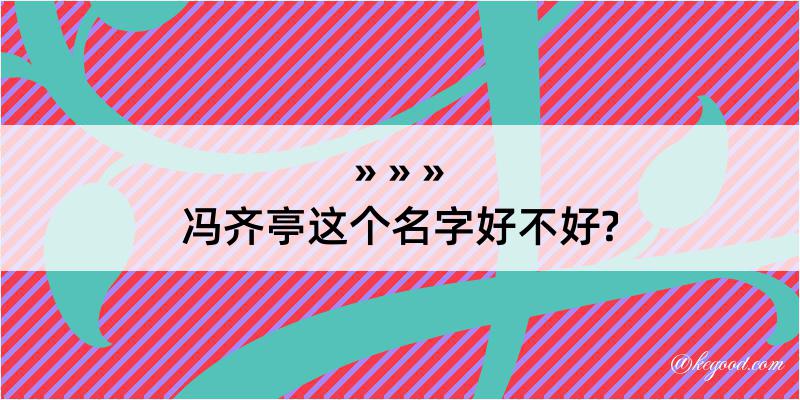 冯齐亭这个名字好不好?