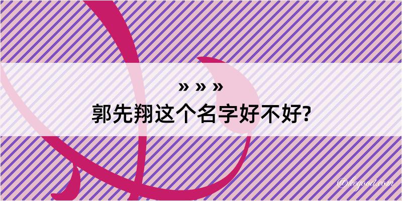 郭先翔这个名字好不好?