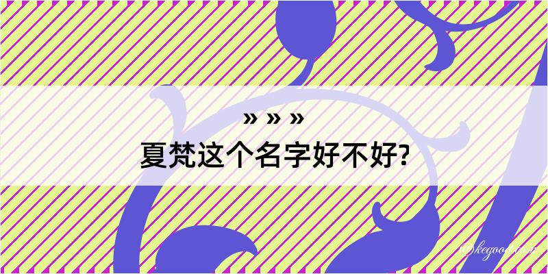 夏梵这个名字好不好?