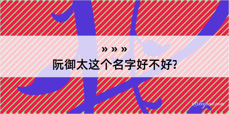 阮御太这个名字好不好?