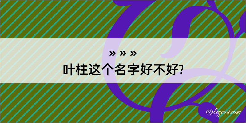 叶柱这个名字好不好?