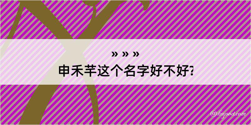 申禾芊这个名字好不好?