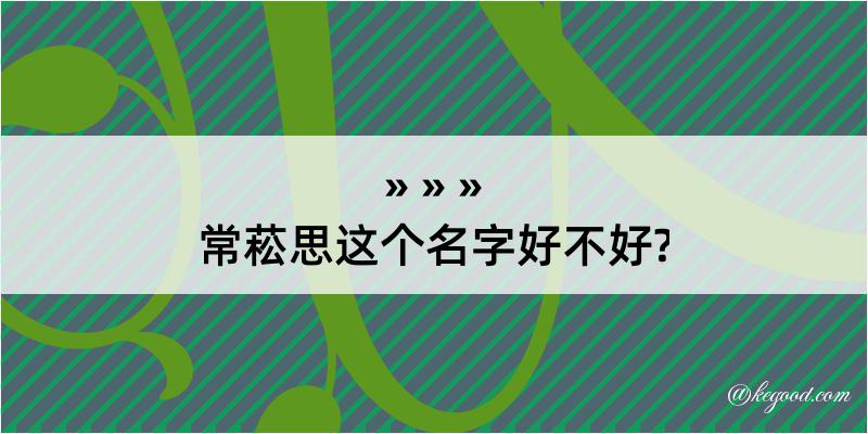 常菘思这个名字好不好?