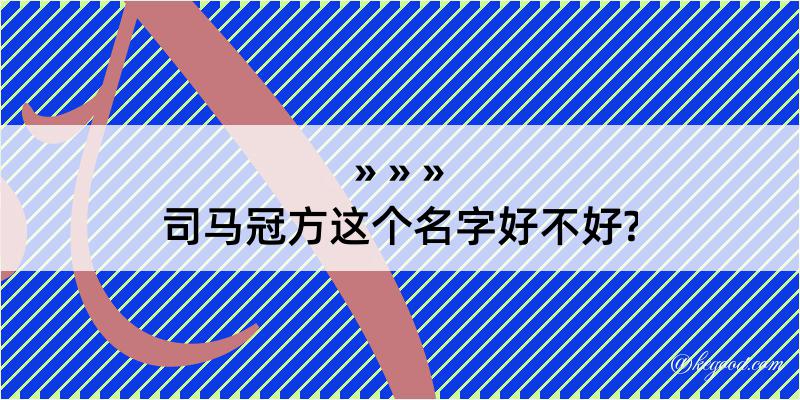 司马冠方这个名字好不好?