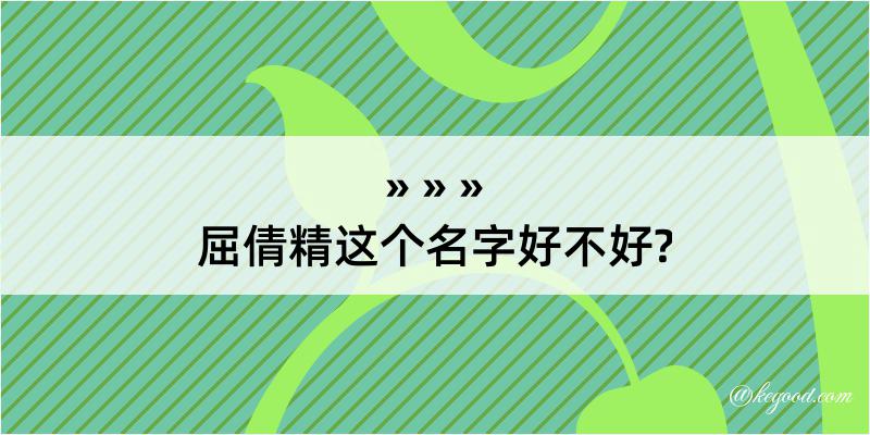 屈倩精这个名字好不好?