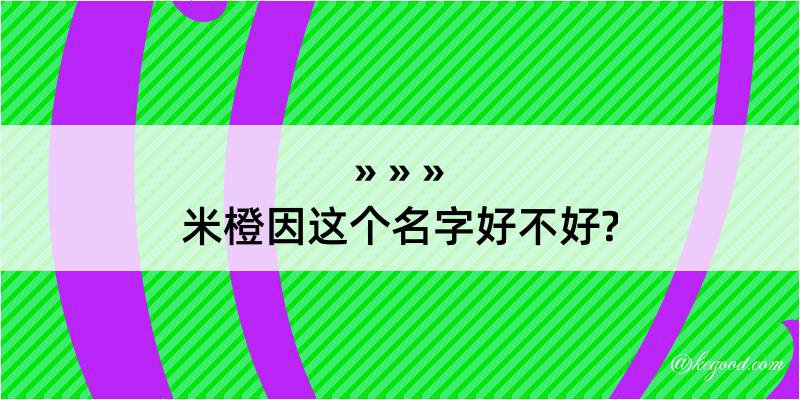 米橙因这个名字好不好?