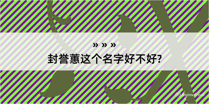 封誉蕙这个名字好不好?