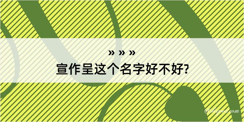 宣作呈这个名字好不好?