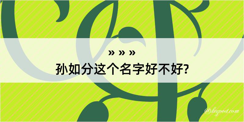 孙如分这个名字好不好?