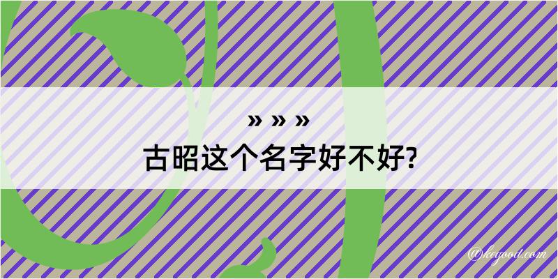 古昭这个名字好不好?