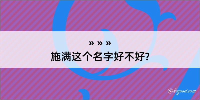 施满这个名字好不好?