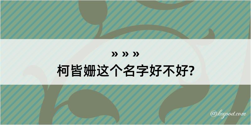 柯皆姗这个名字好不好?