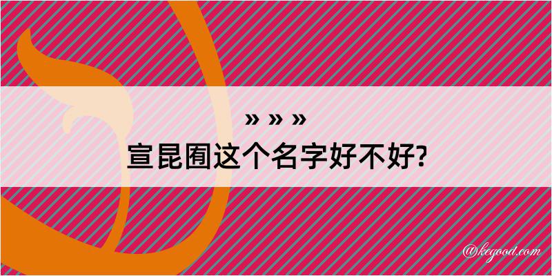 宣昆囿这个名字好不好?