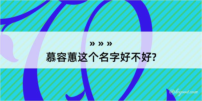 慕容蕙这个名字好不好?