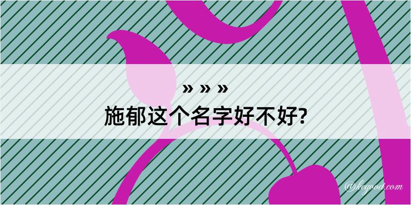 施郁这个名字好不好?