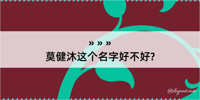 莫健沐这个名字好不好?