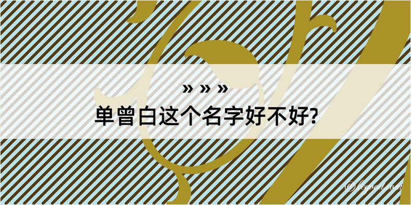 单曾白这个名字好不好?