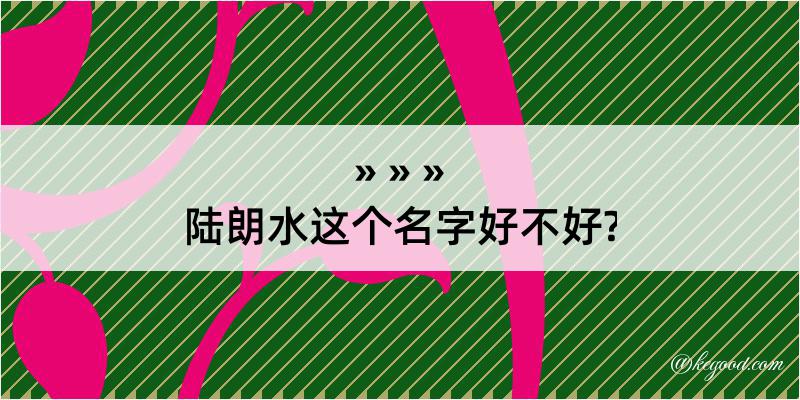 陆朗水这个名字好不好?