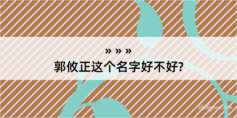 郭攸正这个名字好不好?